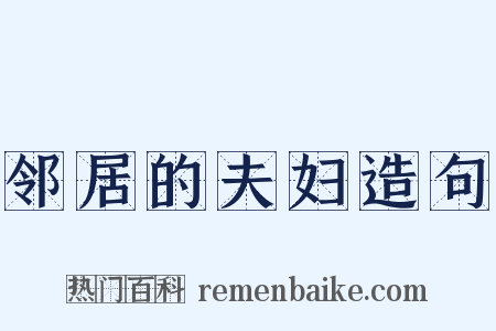 邻居的夫妇造句是什么意思的图片